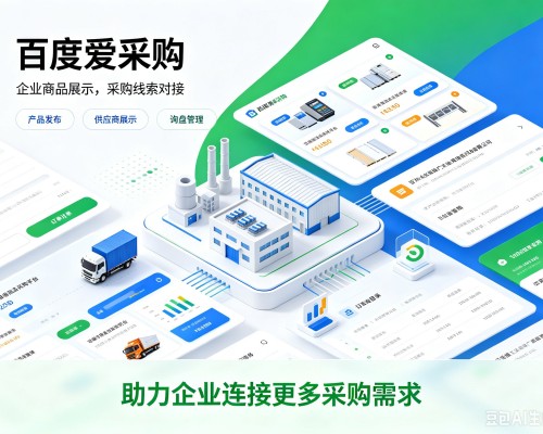 山南百度爱采购